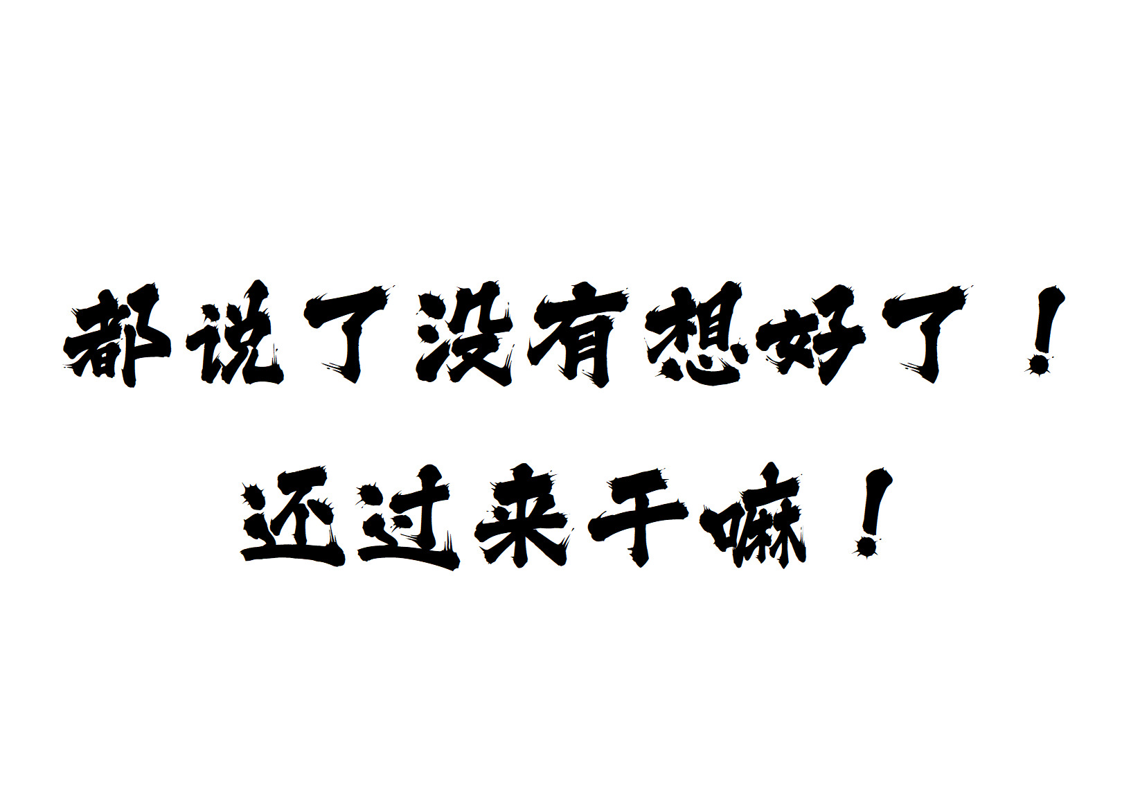 都说了木有想好！