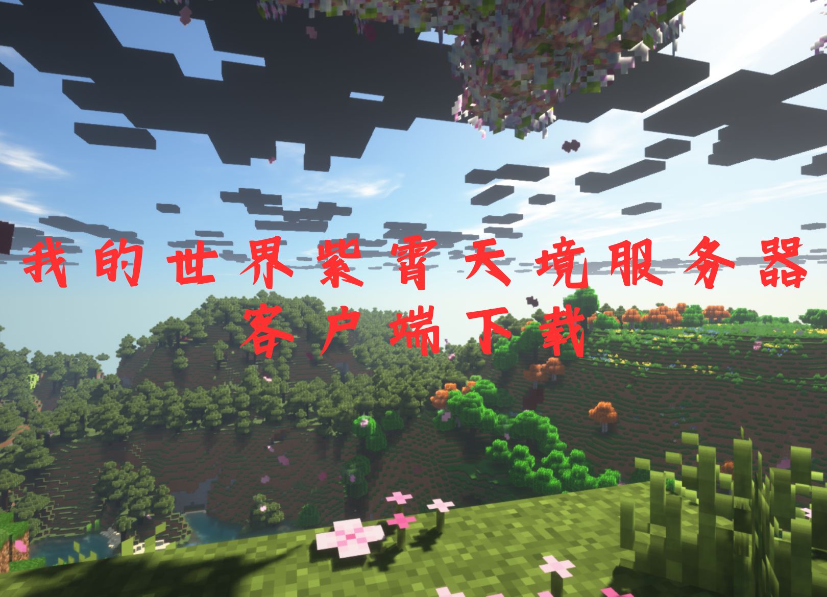 紫霄天境客户端下载